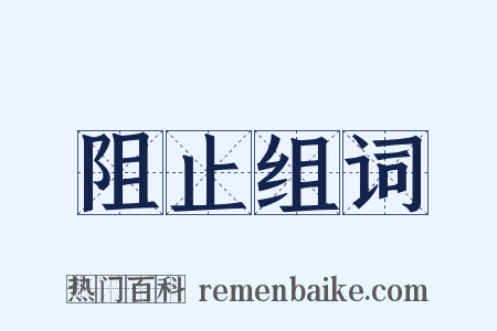 阻止组词是什么意思的图片
